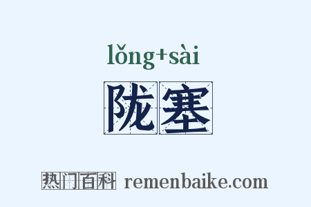 陇塞是什么意思的图片